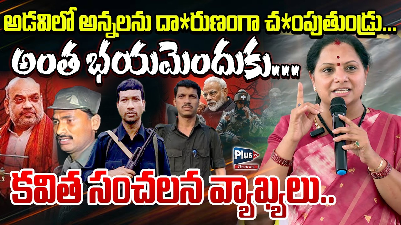 అడవిలో అన్నలను దా*రుణంగా చ*పుతుండ్రు | Kalvakuntla Kavitha Sensational on Ma*oist En*counters