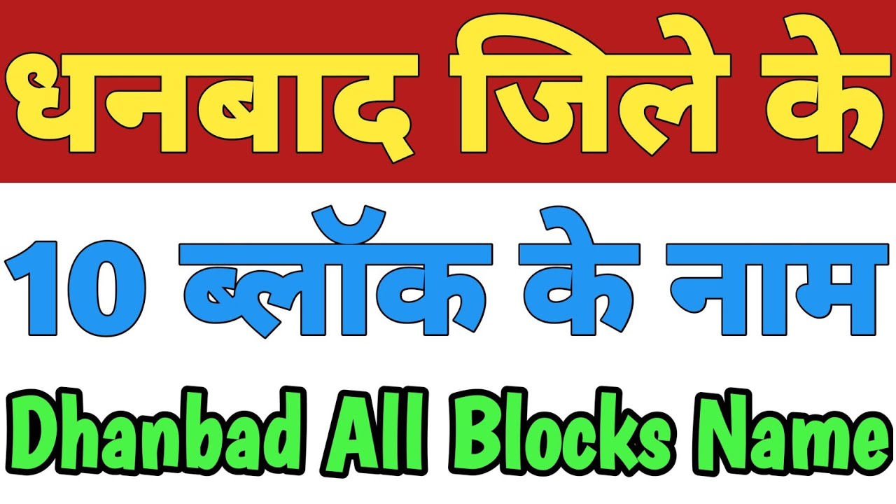 Dhanbad Jila Ke 10 Block Ke Naam|Dhanbad District All Block Name|List Of Blocks In Dhanbad Jharkhand