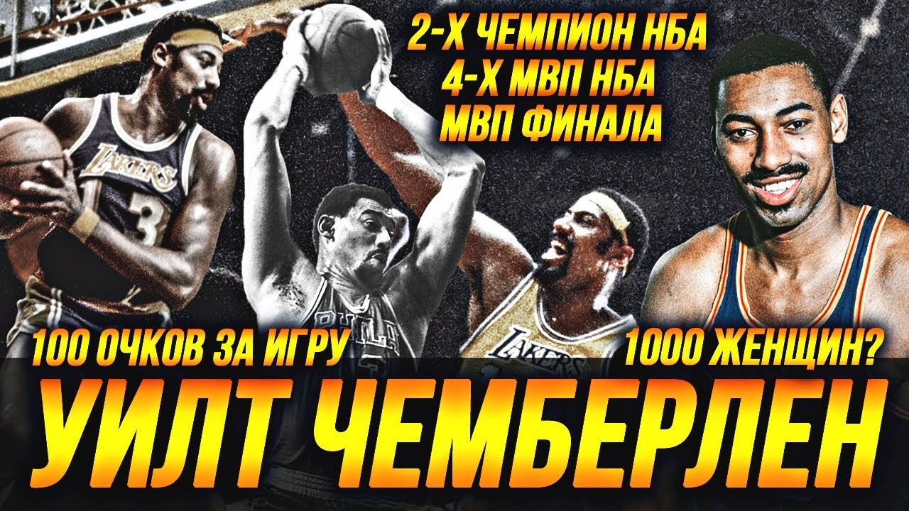УИЛТ ЧЕМБЕРЛЕН - 100 ОЧКОВ, 1000 ЖЕНЩИН И 4 МВП НБА! ИСТОРИЯ ЛЕГЕНДЫ! #нба #чемберлен #история