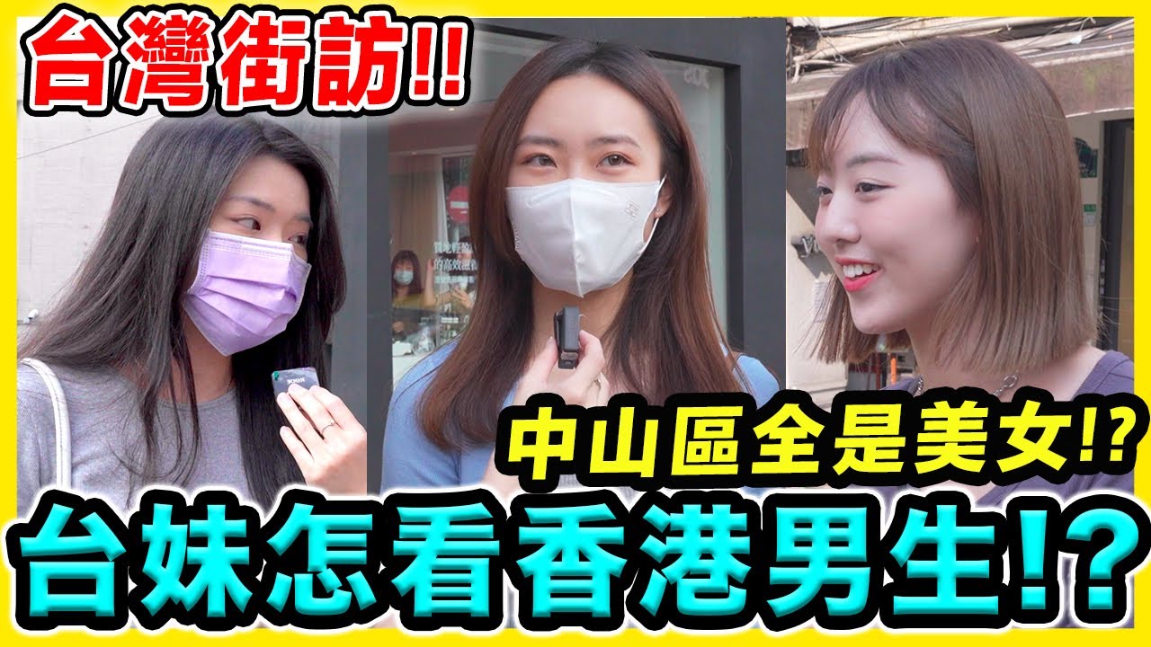 突襲台灣做街訪！專訪最多美女台妹地區！當地人認為台灣是移民好地方嗎？台妹怎樣看香港男生女生？