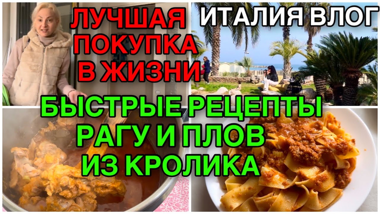ИТАЛИЯ ВЛОГ, ЛУЧШАЯ ПОКУПКА В МОЕЙ ЖИЗНИ, БЫСТРЫЕ РЕЦЕПТЫ РАГУ И ПЛОВ ИЗ КРОЛИКА