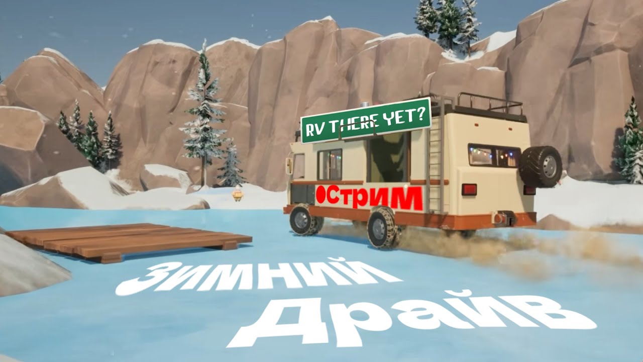 НОВОГОДНИЙ ВАЙБ! RV There Yet? |🔴 Стрим Shorts