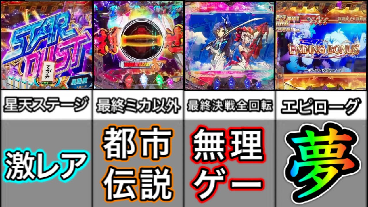 【シンフォギア2】本当にレアなプレミア15選！何個見たことある？【シンフォ2プレミア集#2】