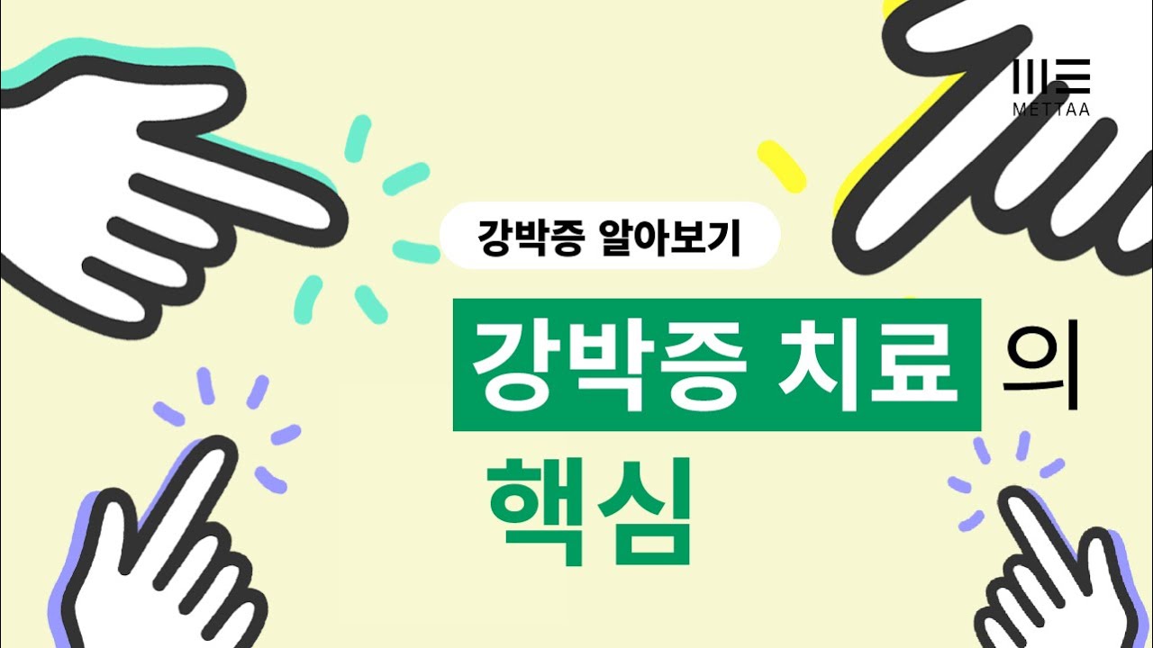 강박증 치료의 핵심을 알려드립니다. (강박장애/강박사고/강박행동)