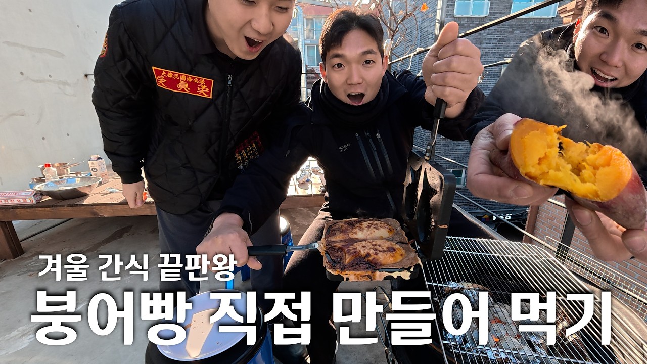 겨울 간식 대장 붕어빵! 직접 만드는게 훨씬 맛있는데??? (feat. 군고구마)