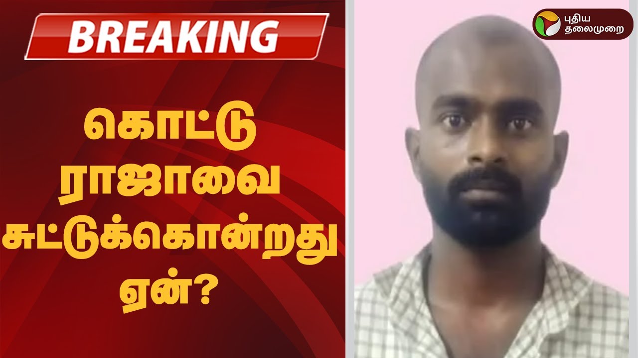 #BREAKING | கொட்டு ராஜாவை சுட்டுக்கொன்றது ஏன்? | #Perambalur | #Encounter