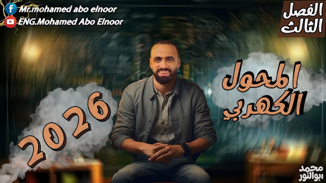 شرح المحول الكهربي🔥🔥 | الفصل الثالث | فيزياء تالتة ثانوي 2026
