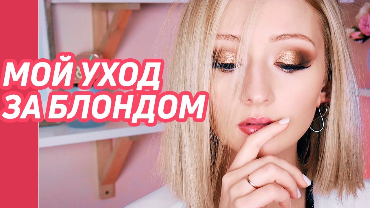 Мой уход за БЛОНДОМ | Окрашивание, стрижка, стайлинг и всё, всё про волосы :)
