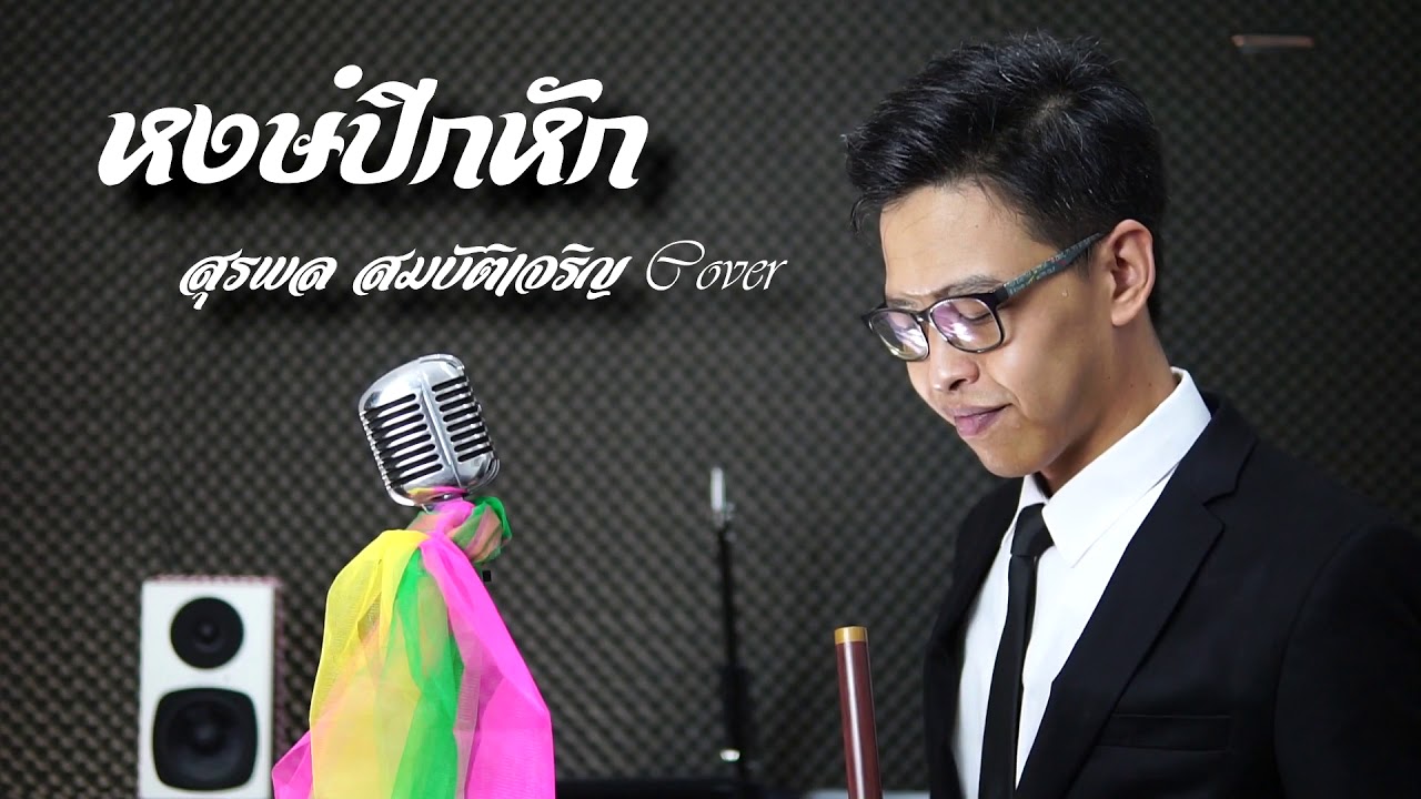 [เติ้ล ขลุ่ยไทย] - หงษ์ปีกหัก - สุรพล สมบัติเจริญ Cover