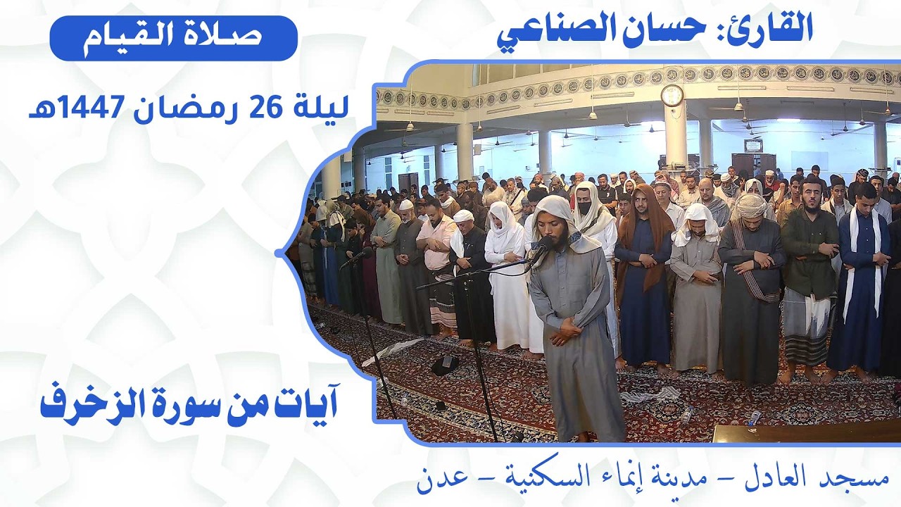 صلاة القيام (25):: القارئ / حسان الصناعي {آيات من سورة الزخرف} :: ليلة 26 رمضان 1447هـ