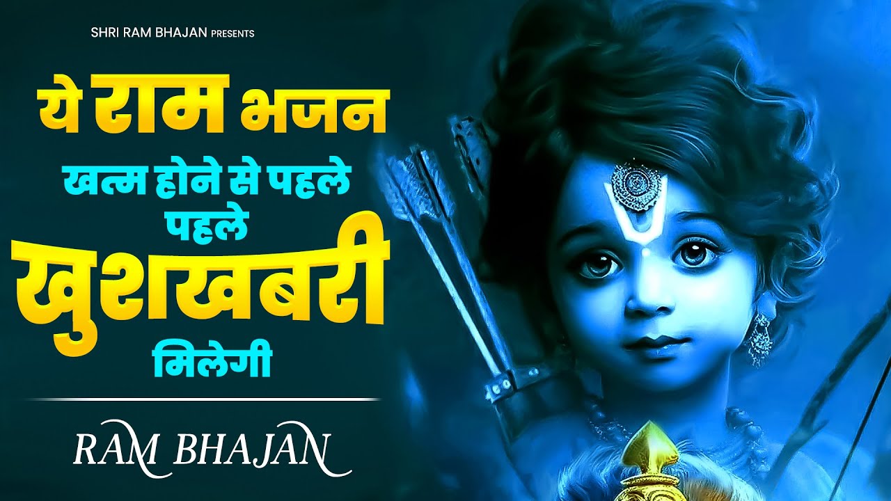 ये राम भजन खत्म होने से पहले पहले खुशखबरी मिलेगी | 2023 New Ram Bhajan | Shri Ram Bhajan | Ram Song