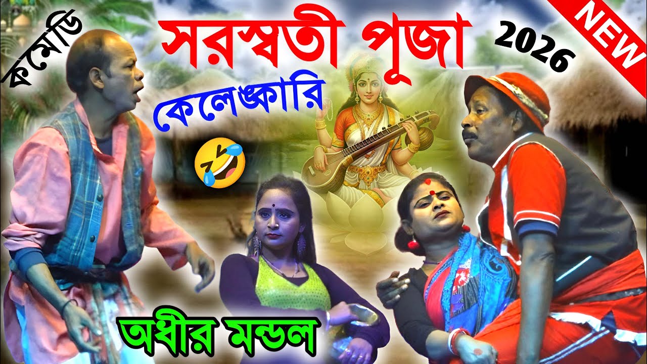 সরস্বতী পূজা কেলেঙ্কারি ! saraswati puja special ! অধীর মন্ডলের কমেডি ! adhir mondal comedy 2026
