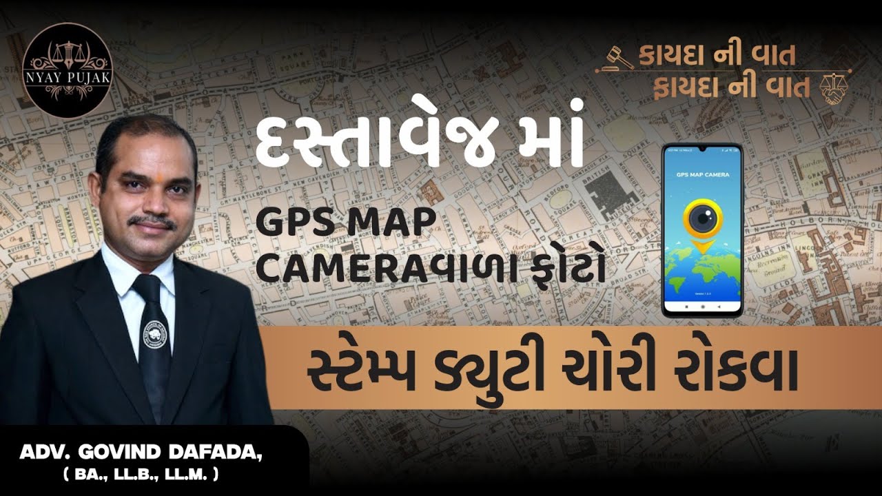 GPS Map Camera અને સ્ટેમ્પ ડ્યુટી ચોરી અટકશે ?| #gujarat - Adv G J Dafada - NyayPujak.Com