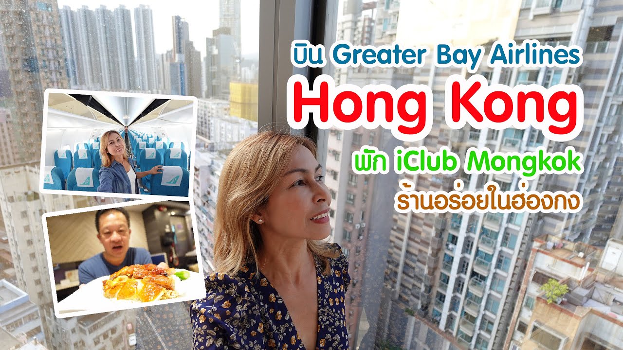 เที่ยวฮ่องกง : บิน Greater Bay พัก iClub Mongkok นั่ง Airport Express และร้านอร่อยในฮ่องกง