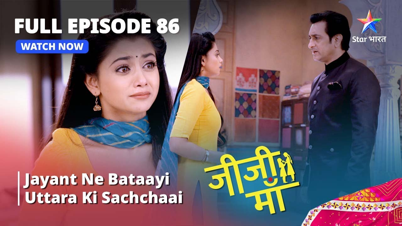 FULL EPISODE -86 || Jiji Maa ||Jayant Ne Bataayi Uttara Ki Sachchaai || जीजी माँ #starbharat