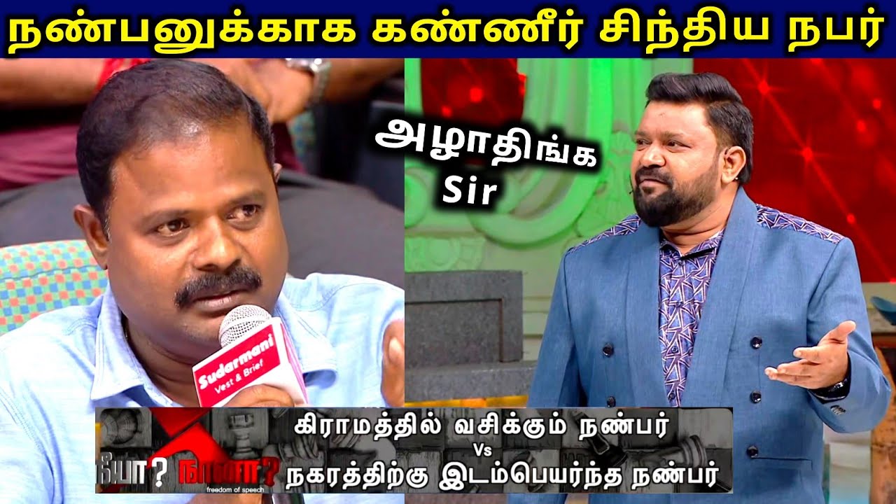 Show-வில் நண்பனுக்காக அழுத நபர் 🥺 Neeya Naana ☝️