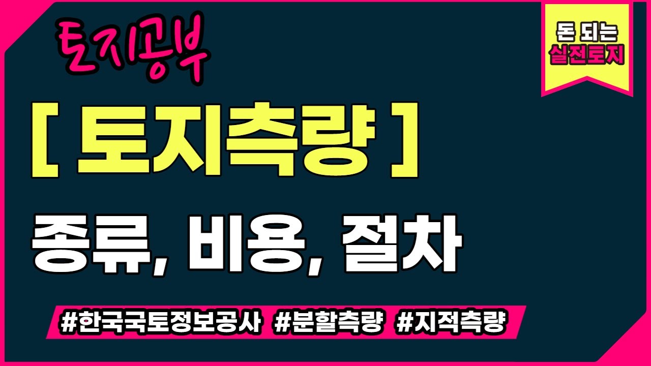 토지측량(분할측량,지적현황측량,경계복원측량)은 어디서 어떻게 하고 비용은 얼마나 들까요?