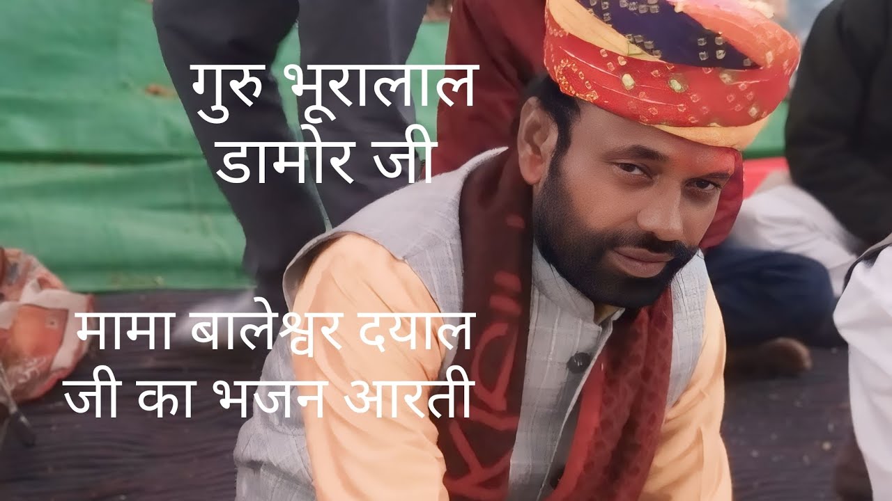 गुरु भूरालाल डामोर जी मामा बालेश्वर दयाल जी का भजन आरती