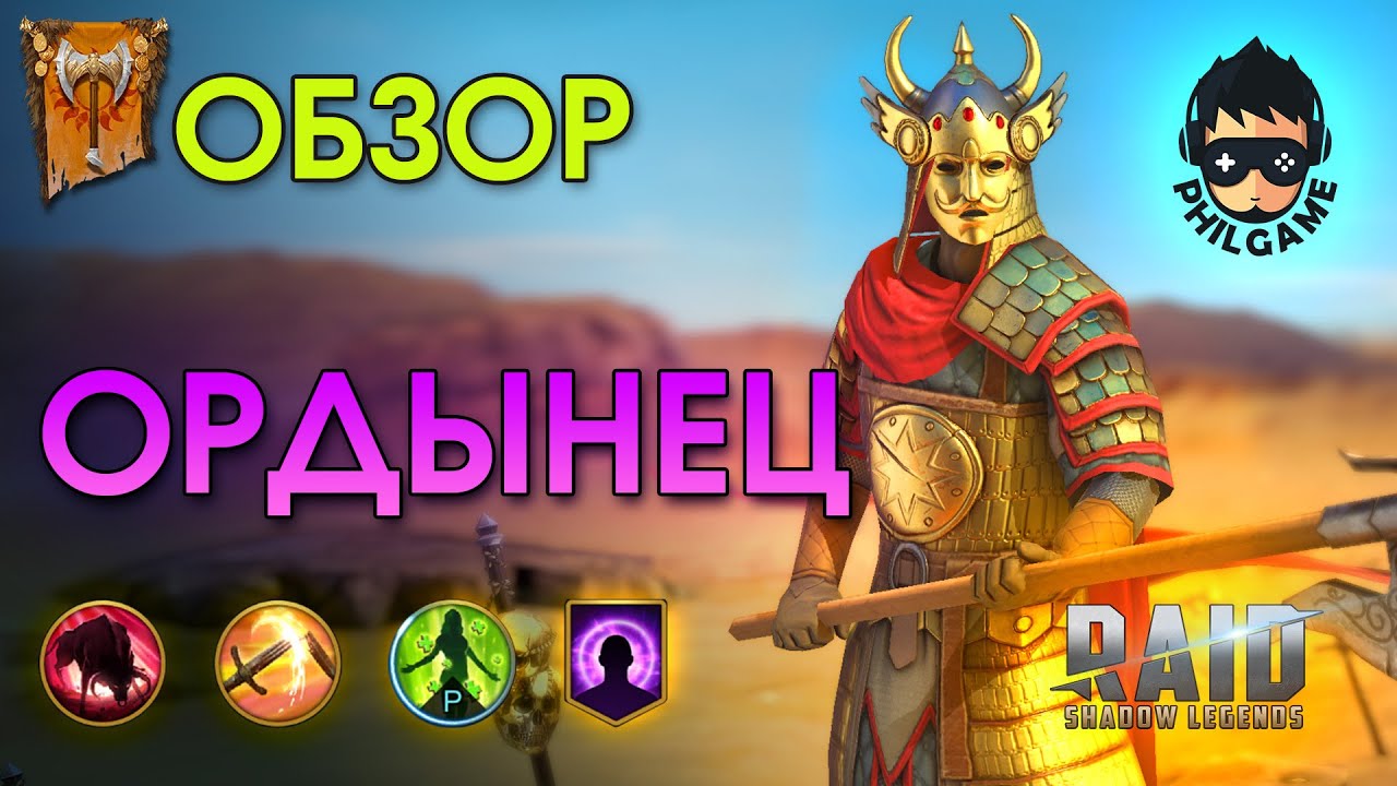 Ордынец обзор героя | RAID: Shadow Legends