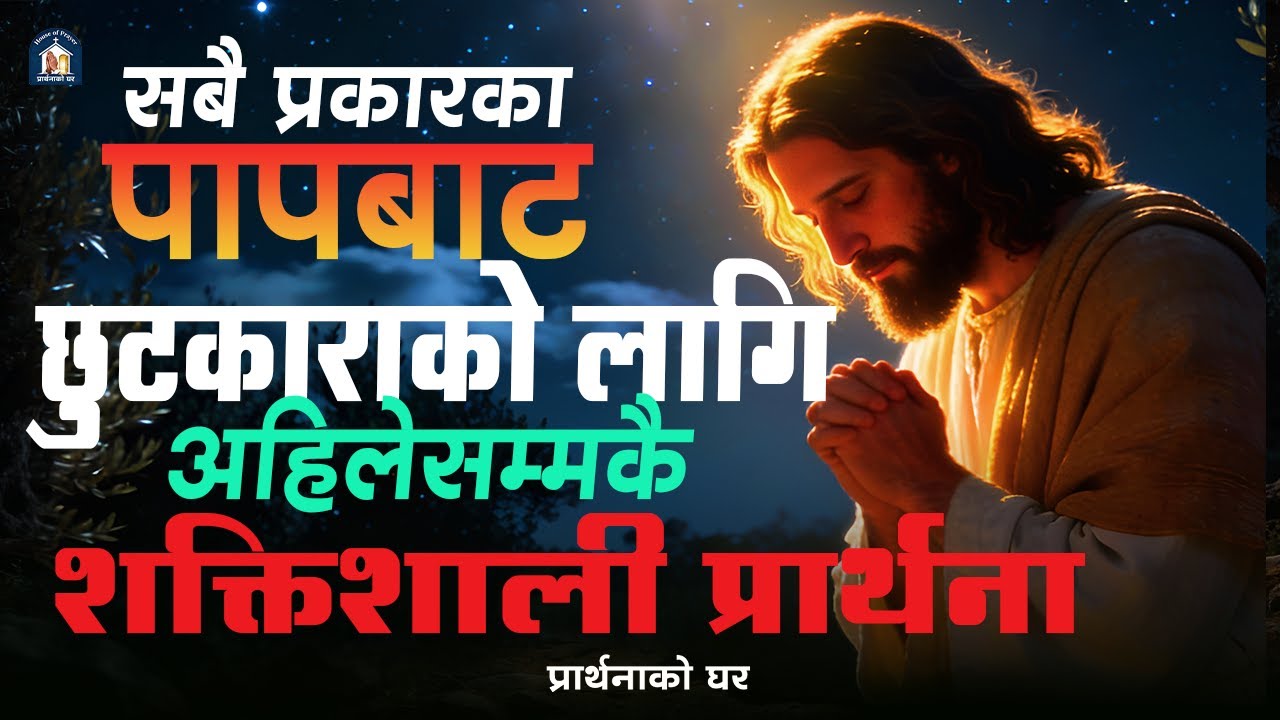 सबै प्रकारको पापबाट छुटकाराको लागी शक्तिशाली प्रार्थना  ||Powerful prayer for deliverance from sin