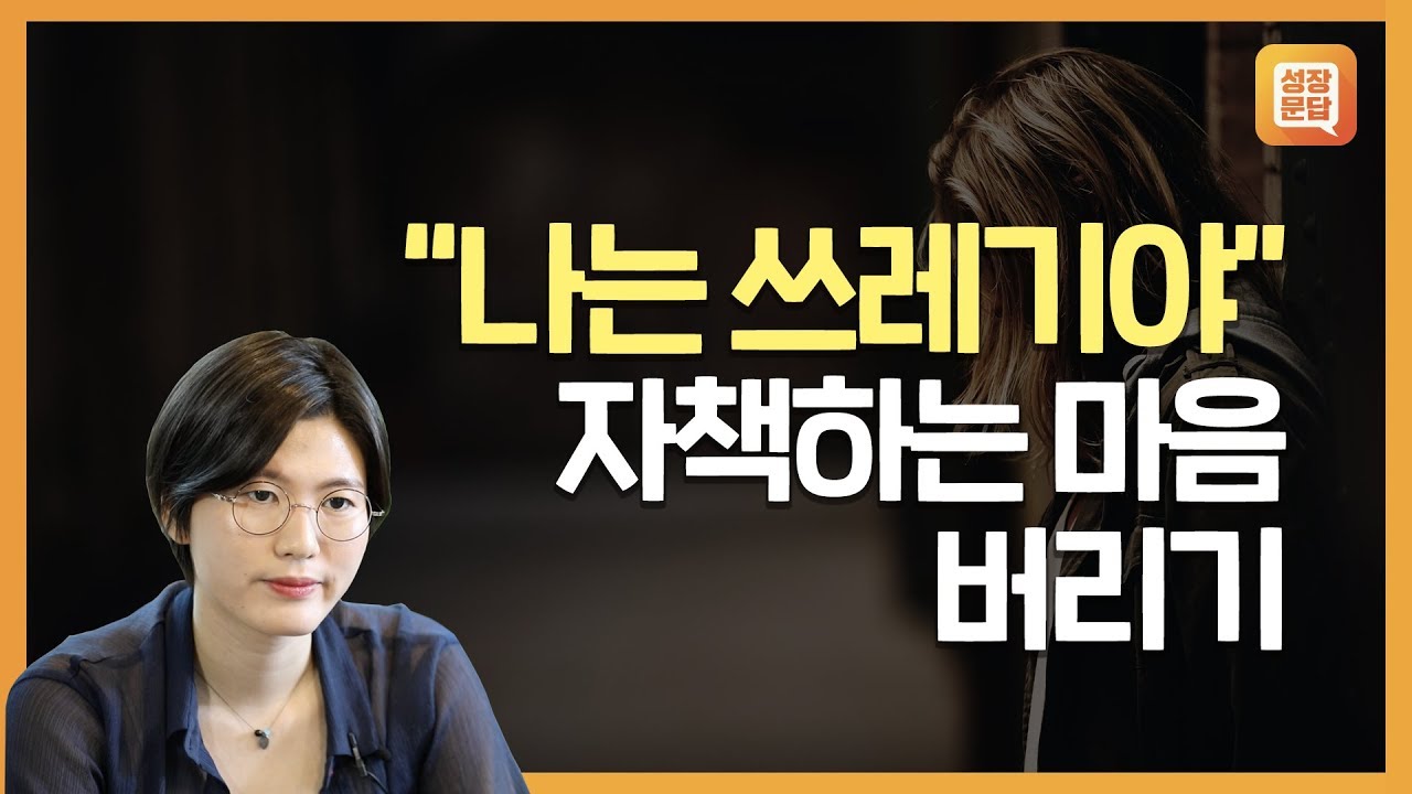 자존감이 바닥까지 떨어진 당신이 들어야 할 대답ㅣ서늘한 여름밤 작가 성장문답ㅣ자책감 자존감 어른 사회 관계 사람 마음