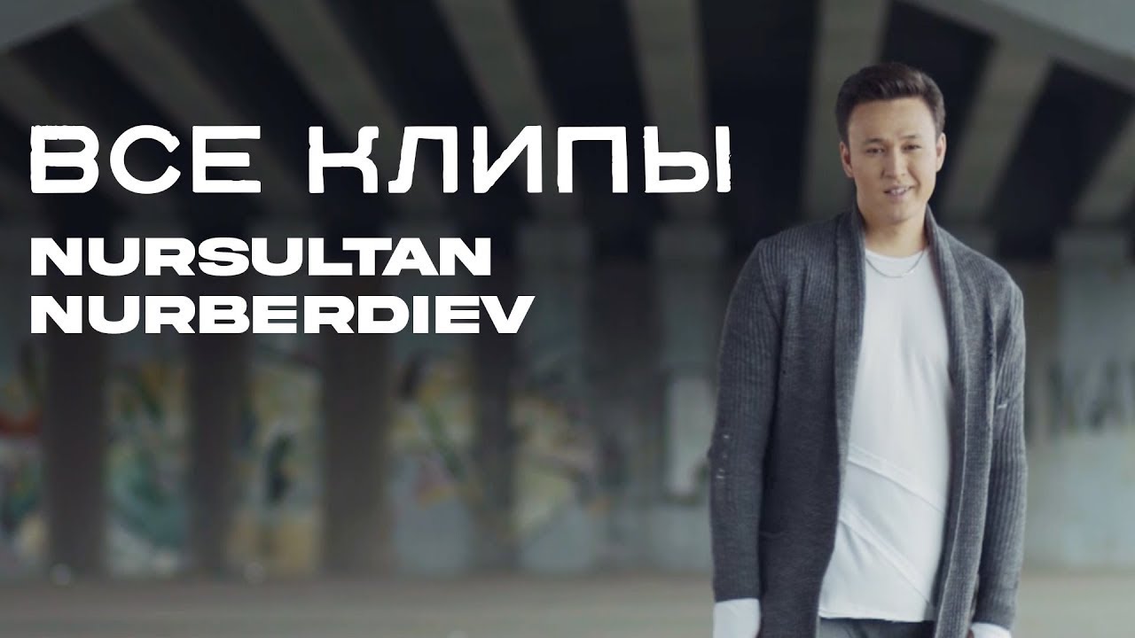 ЛУЧШИЕ КЛИПЫ НУРСУЛТАН НУРБЕРДИЕВ 2021 (НУРСУЛТАН НУРБЕРДИЕВ ЛУЧШИЕ ХИТЫ НОВОЙ КОЛЛЕКЦИИ КЛИПЫ 2021)