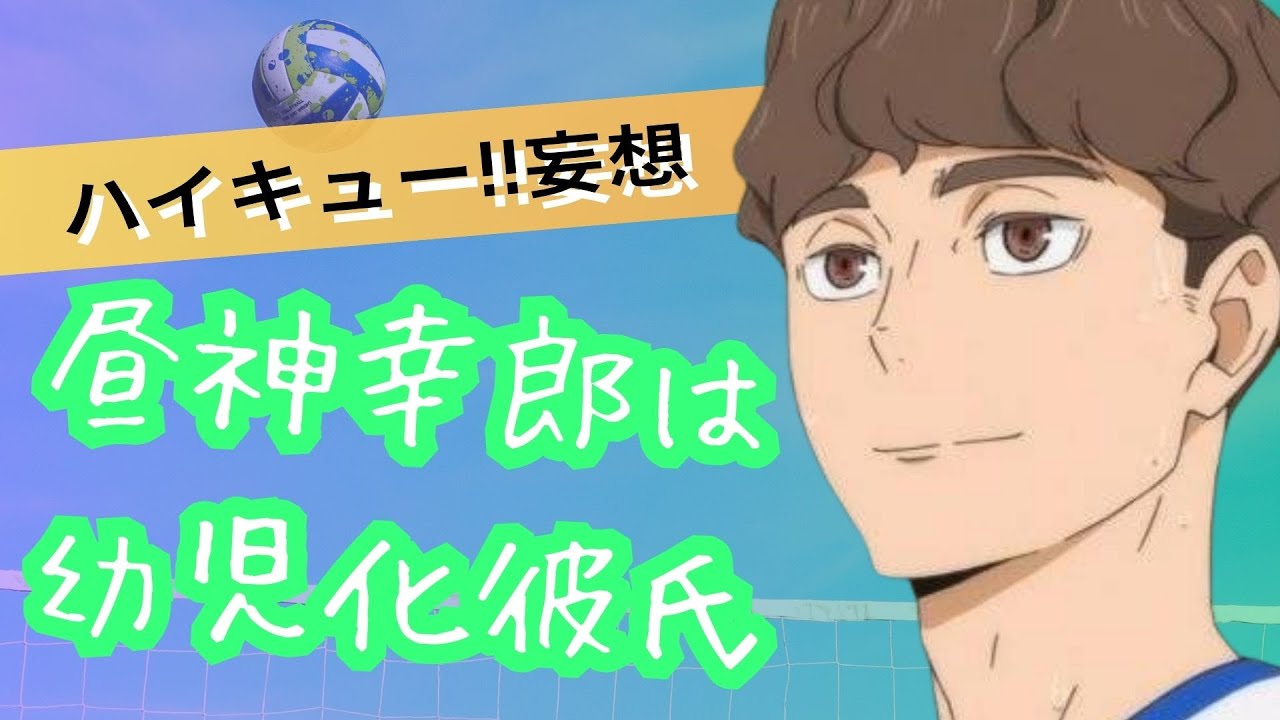 ハイキュー!!妄想★昼神幸郎は幼児化彼氏