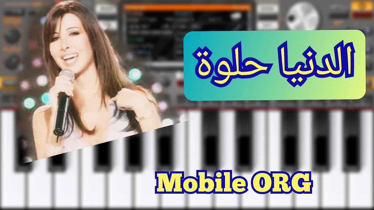 عزف الدنيا حلوة.... نانسي عجرم