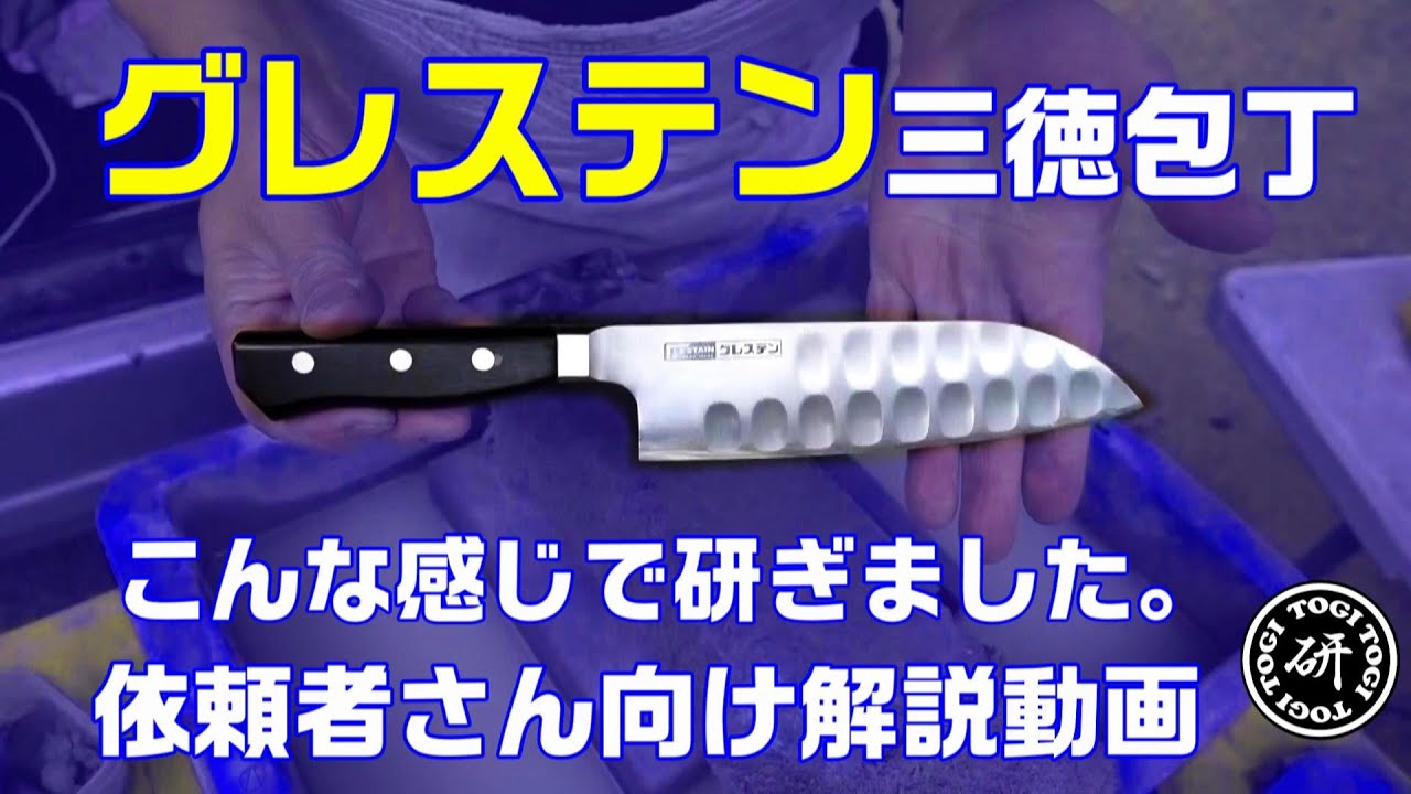 グレステン三徳包丁　【依頼者さん向け】　こんなふうに研ぎましたという解説動画＠TOGITOGI動画