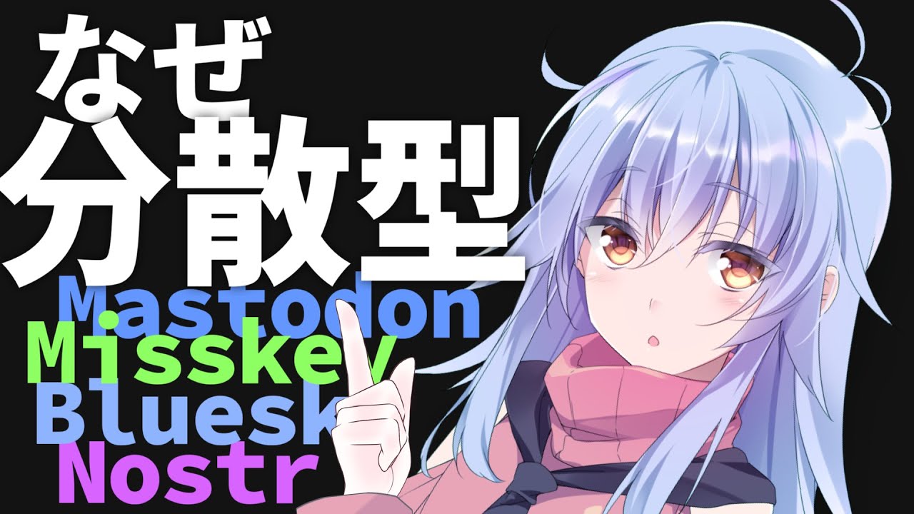 わかる分散型！SNSはプロトコルで何をやりたいか【ActivityPub/AT Protocol/Nostr】【ソフトウェアトーク解説/ディアちゃん】