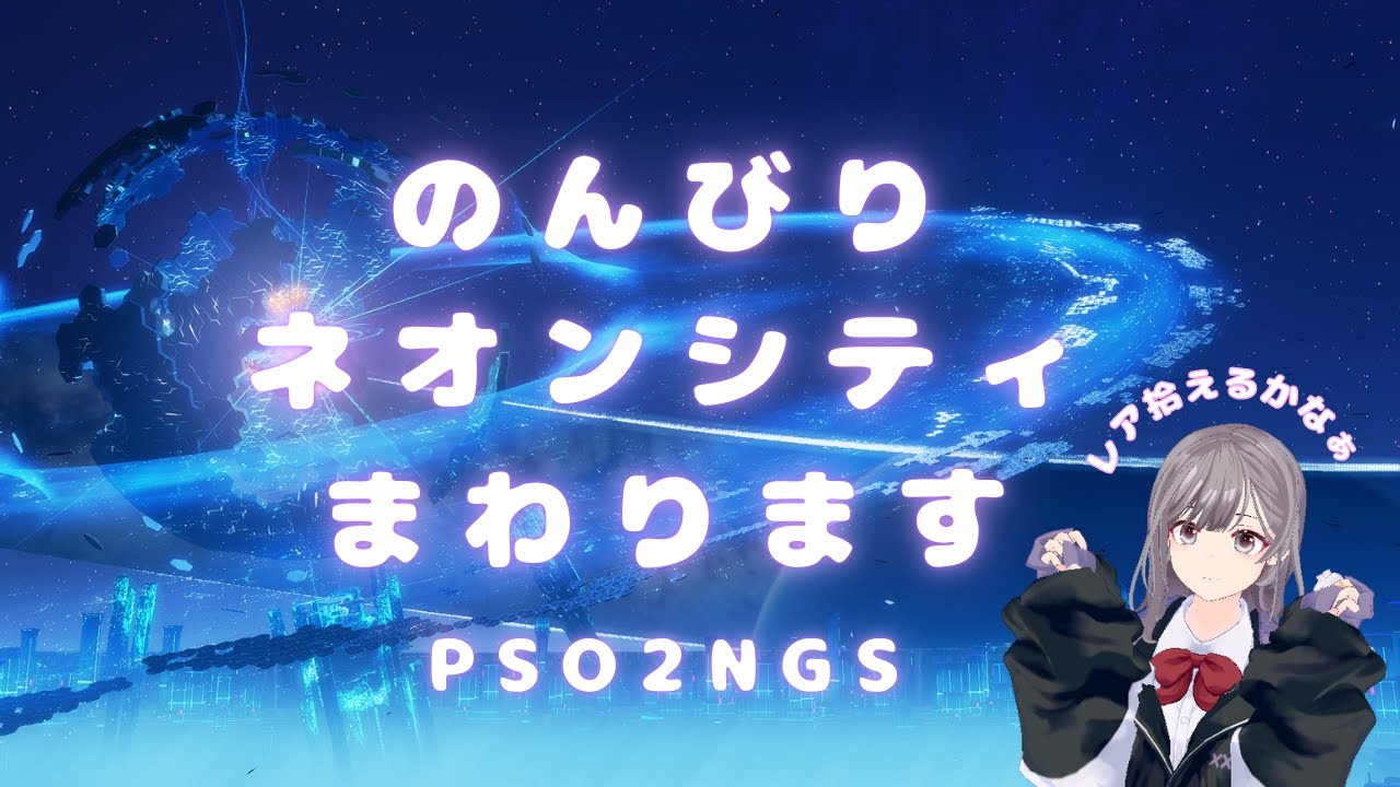 【PSO2NGS】ship4 のんびりネオンシティまわります。