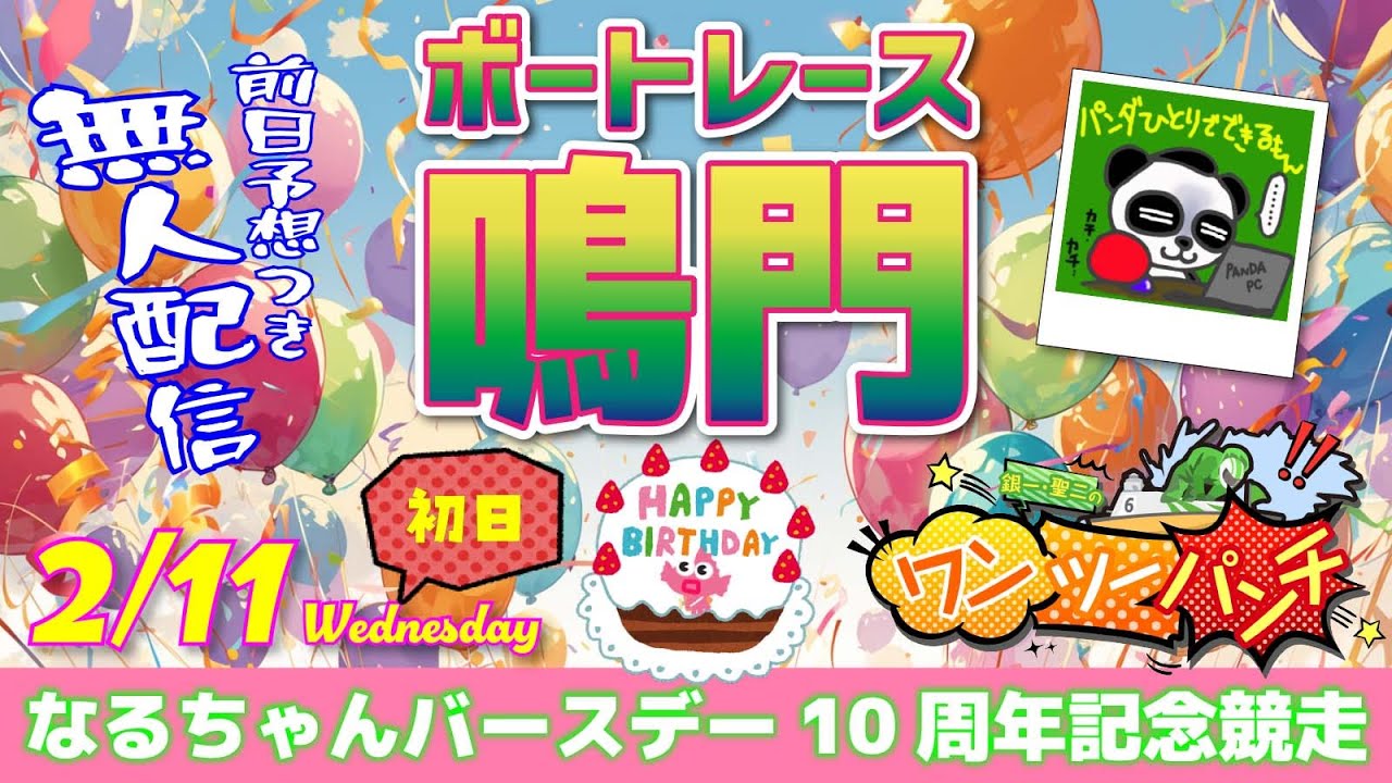ボートレース鳴門 　なるちゃんバースデー10周年記念競走　初日　2月11日(水)【ボートレースライブ】