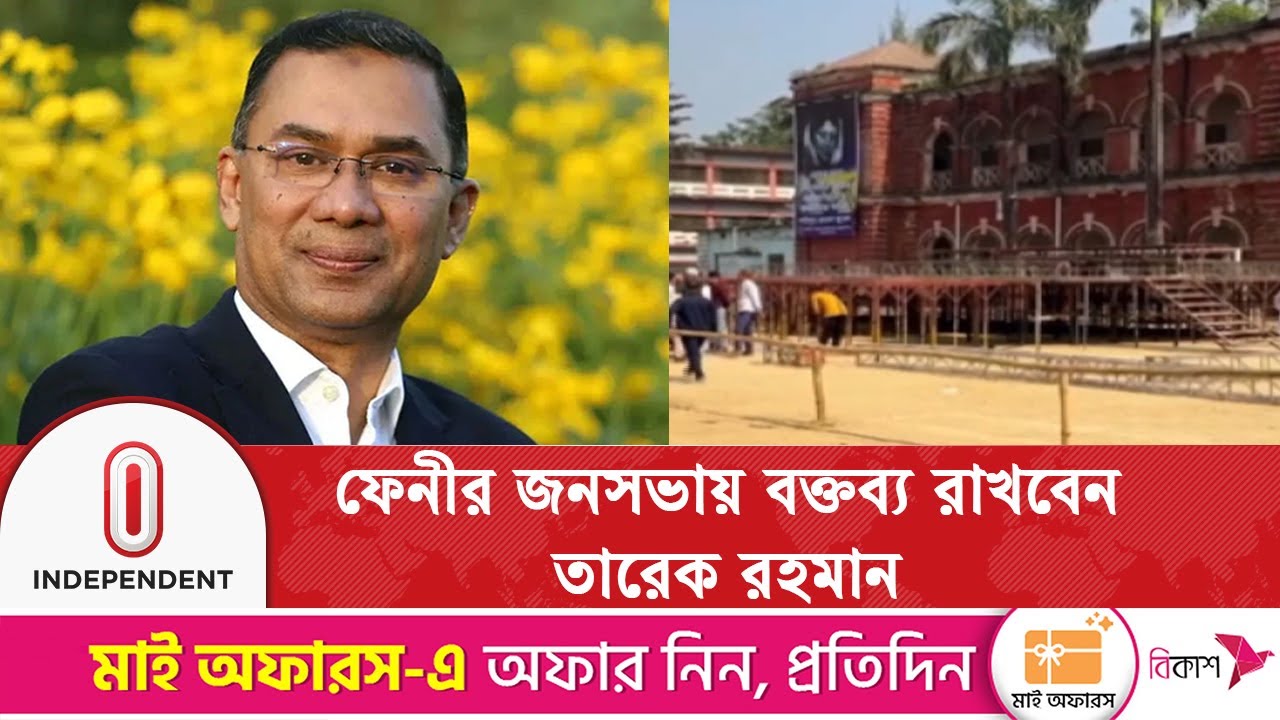 ফেনী যাচ্ছেন তারেক রহমান | Feni | Tarek Rahman | Independent TV