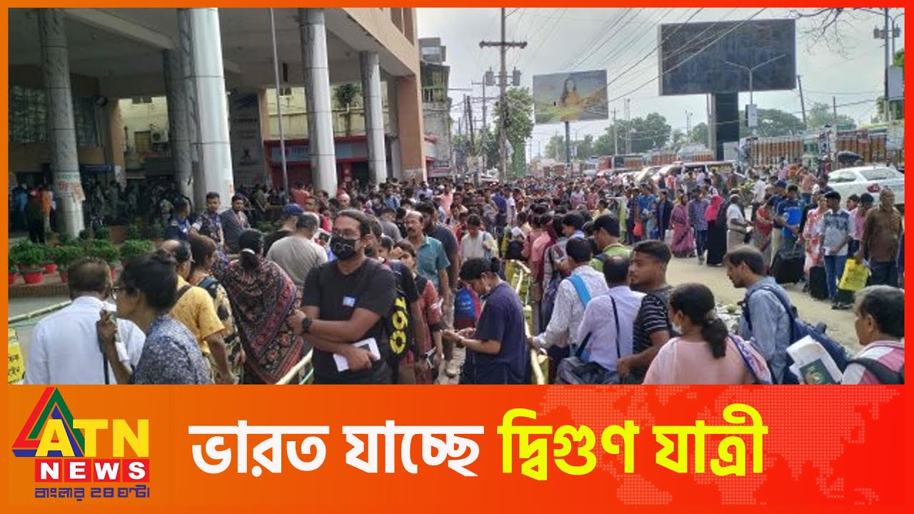 ঈদের আগে বেনাপোল দিয়ে ভারত যাচ্ছে দ্বিগুণ যাত্রী | Benapole Border | Eid | ATN News