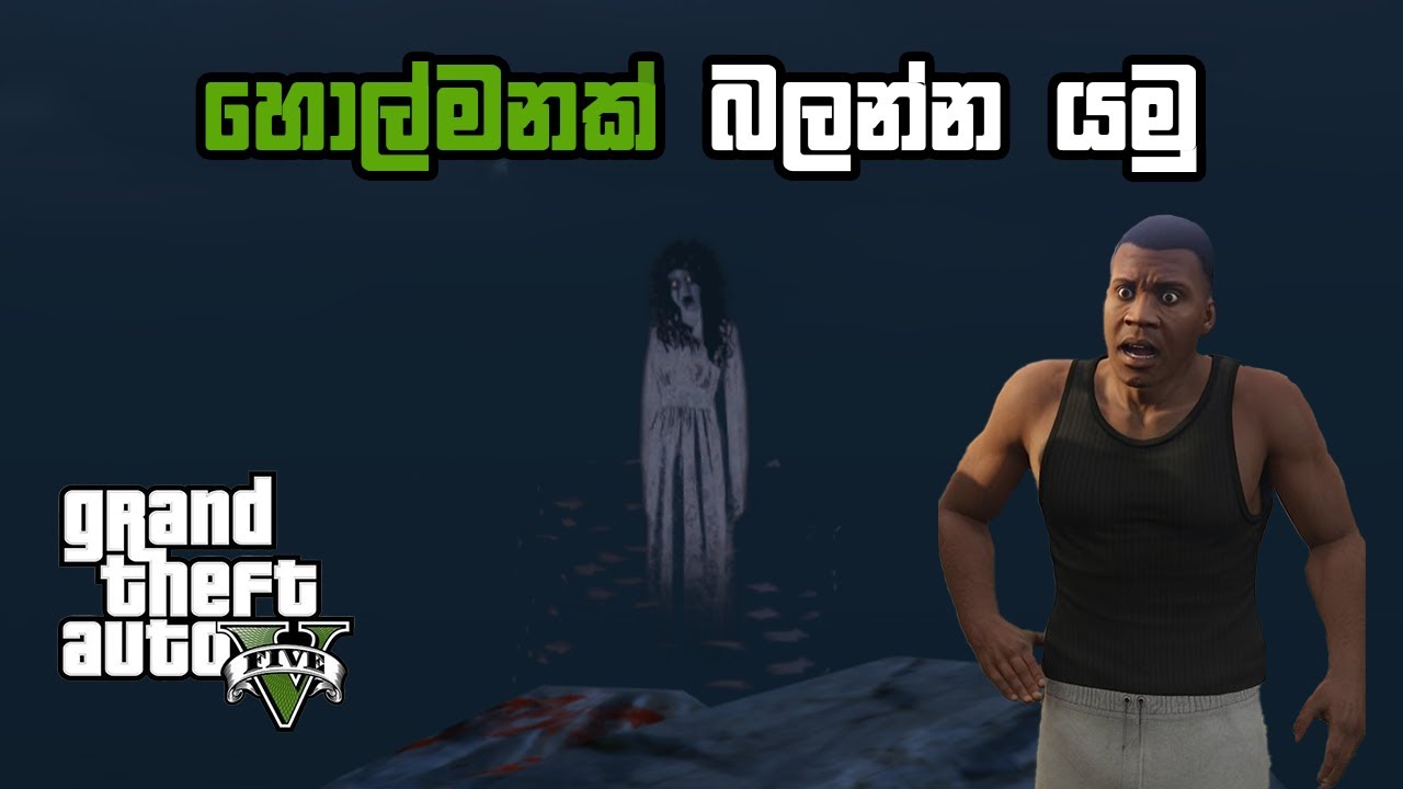හොල්මනක් බලන්න යමු. | Let's go see a ghost. | GTA 5 Gameplay | GamiNg SasY