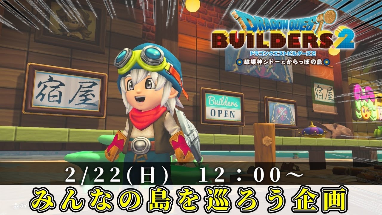 第８回！みんなの島に訪問しよう企画【ドラクエビルダーズ２/Dragon Quest Builders2】