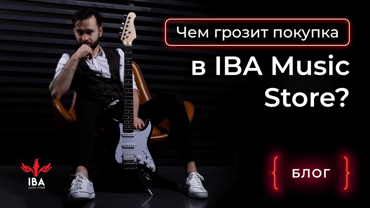 ЗАКАЗ ГИТАРЫ В IBA MUSIC STORE