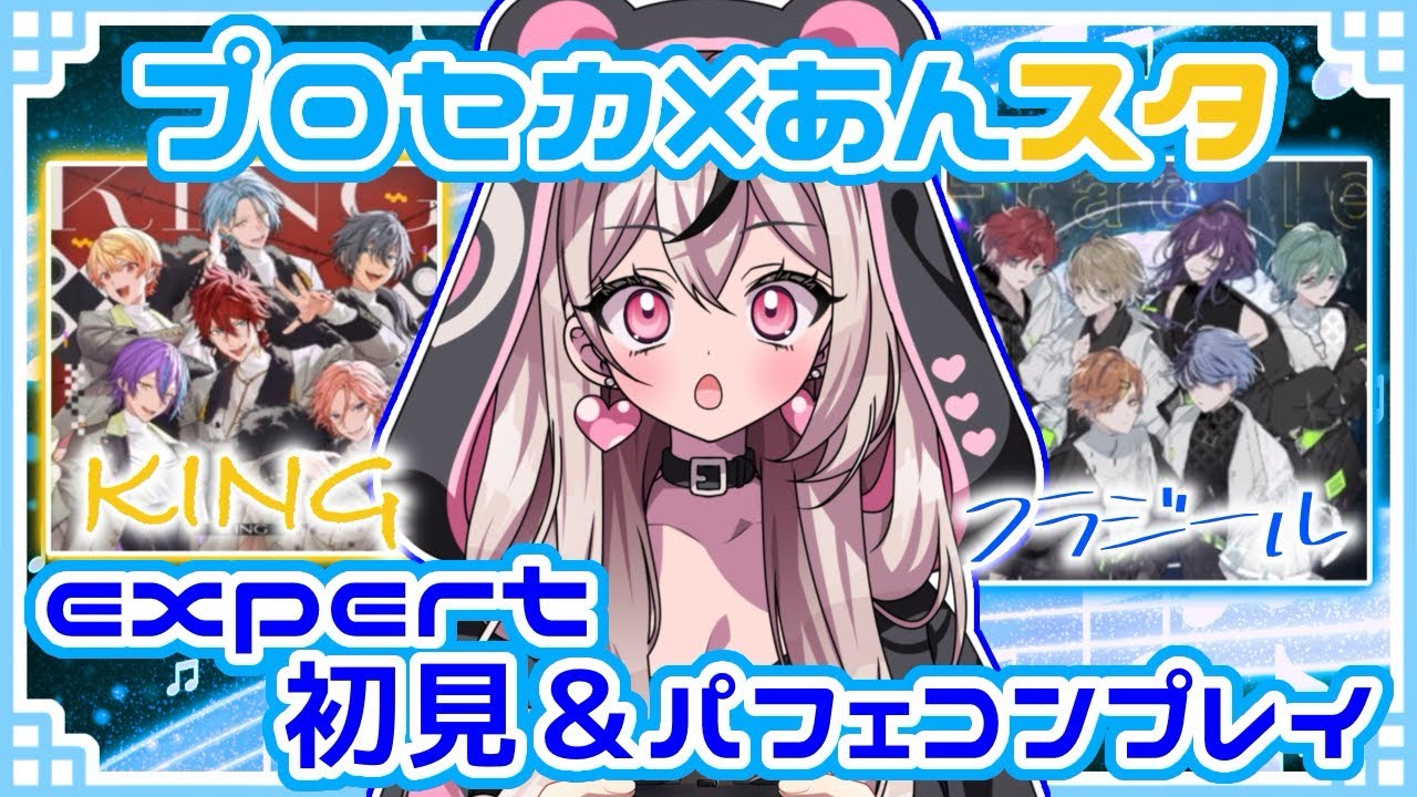 【 #プロセカあんスタコラボ 】『KING』と『フラジール』をMV＆曲未視聴で初見プレイ＆パフェコンプレイしたよ❣️