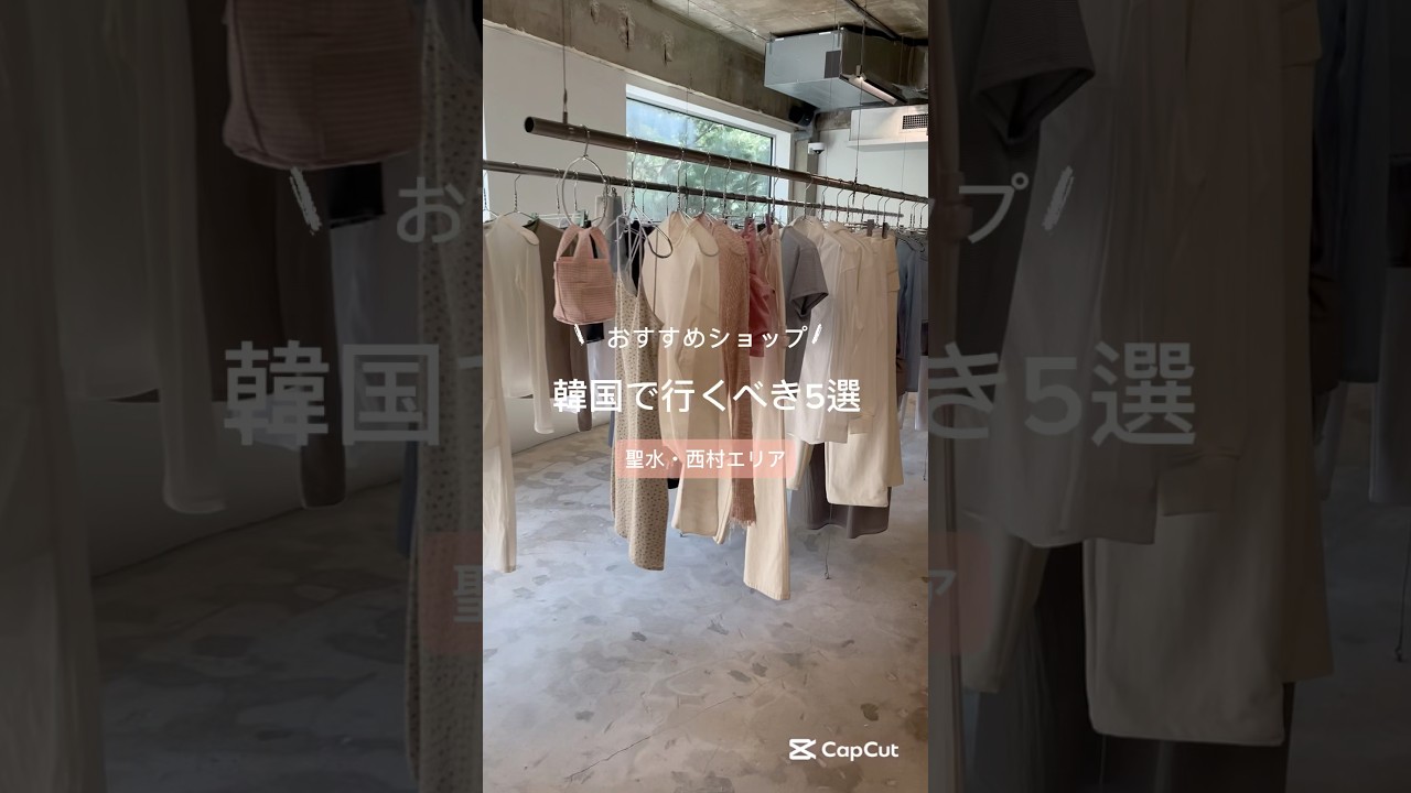 韓国・ソウルでショッピング🇰🇷聖水・西村のおすすめ5選！