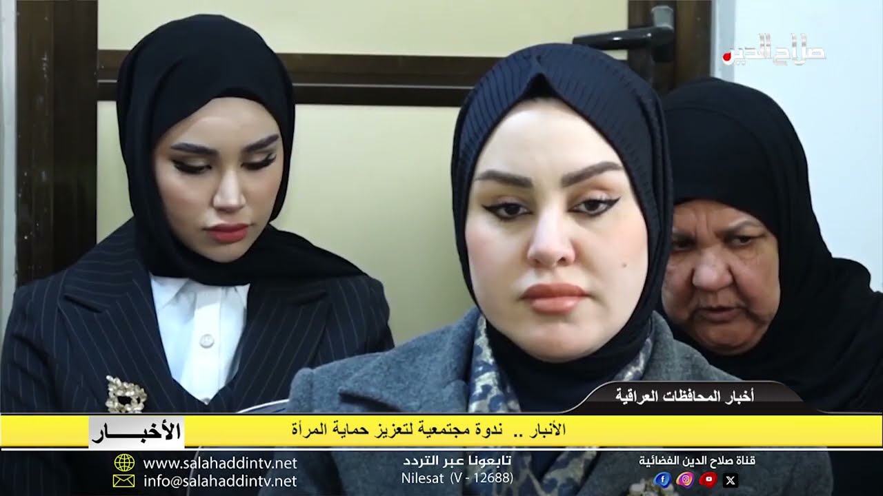 الأنبار ..  ندوة مجتمعية لتعزيز حماية المرأة