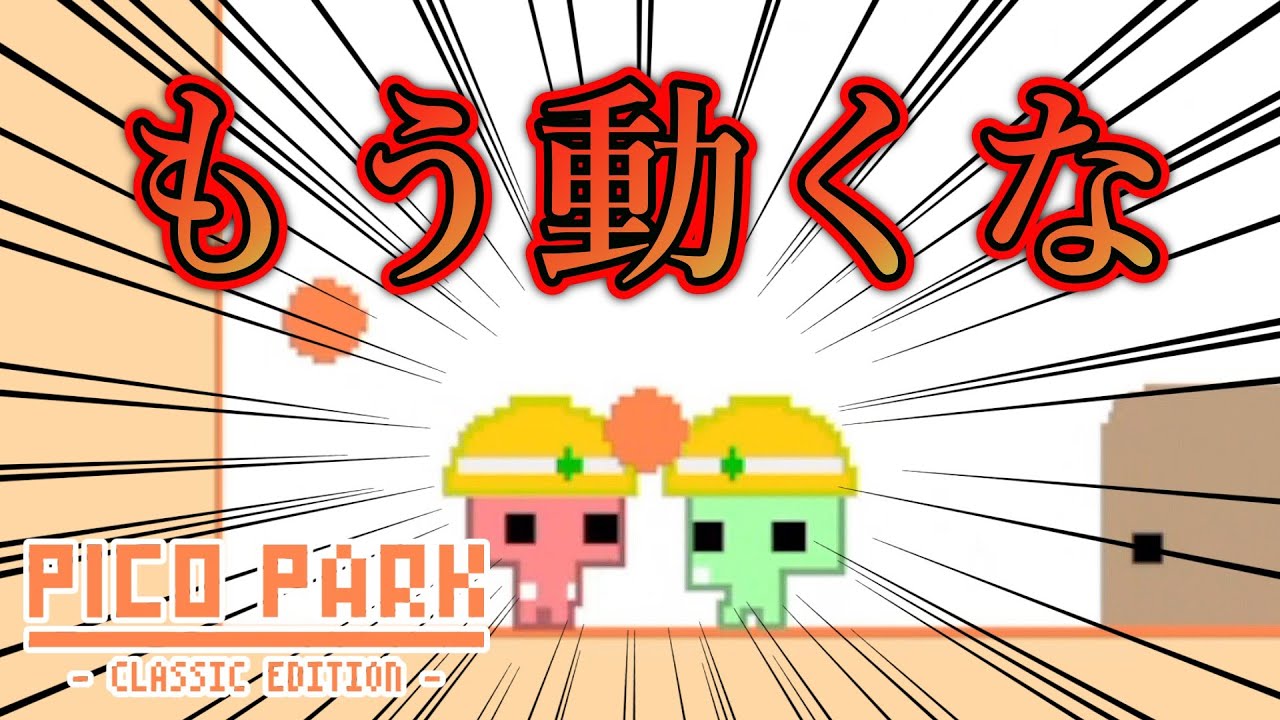 絶叫不可避のキュートな協力アクションゲーム【PICO PARK-CLASSIC EDITION】