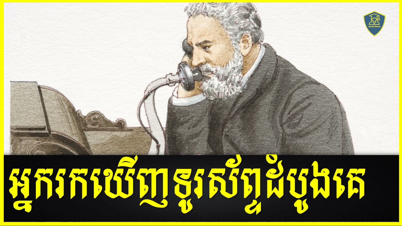 History alexander graham bell |  អាឡិចសាន់ដ័រ ហ្ក្រាហាំ ប៊ែល ​បង្កើត​ប្រព័ន្ធទូរស័ព្ទ(១៨៤៧ -១៩២២)