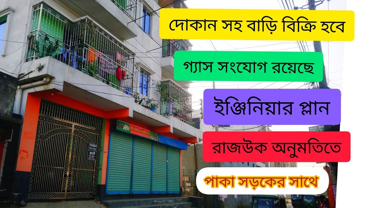 V-75🏠দোকান সহ বাড়ি বিক্রি হবে#দোকান #বাড়ি #home #myhouse #duplex