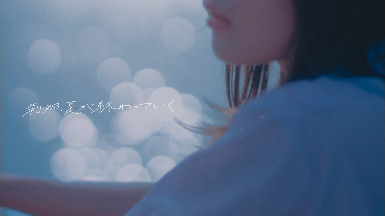こはならむ「刹那、夏が終わっていく」Official Music Video