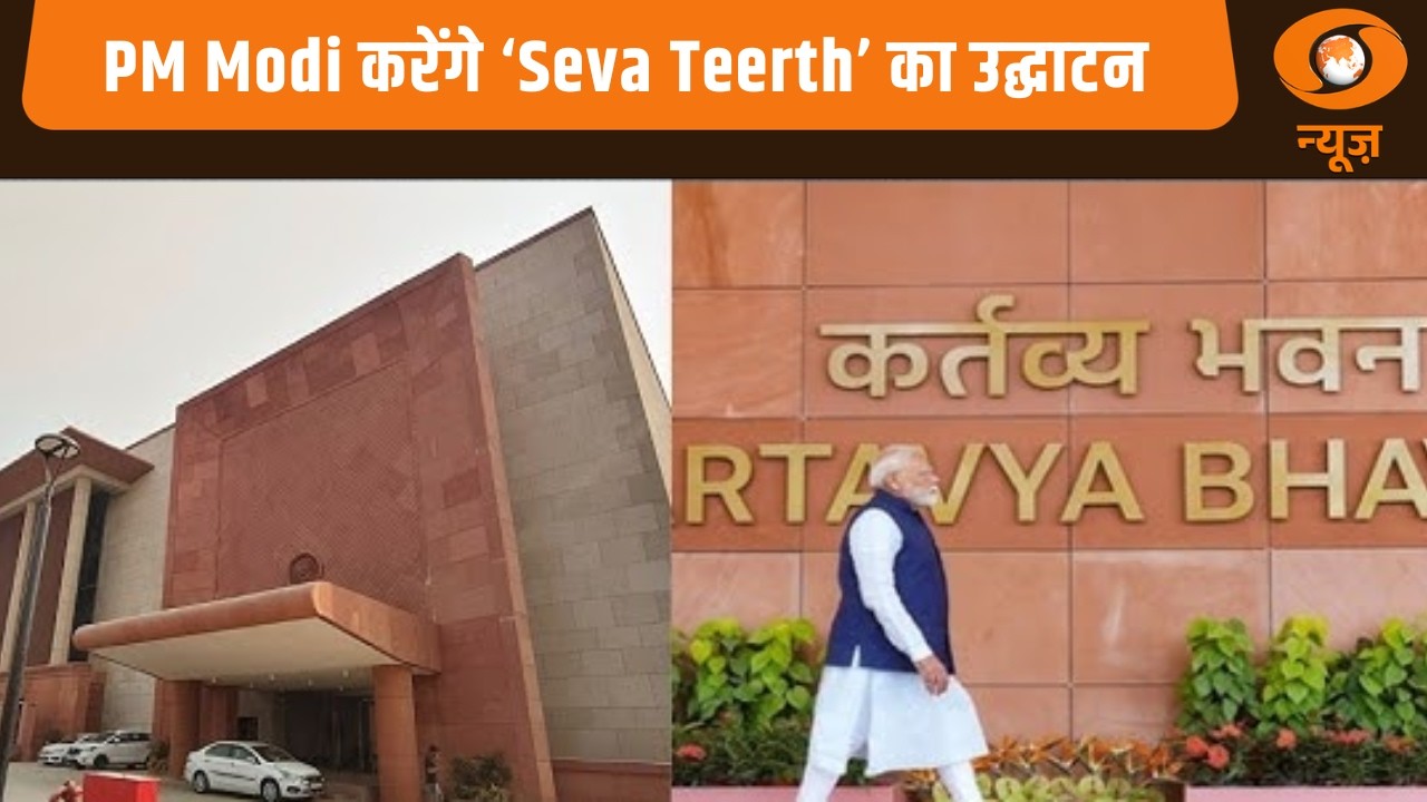 देश के लिए आज बड़ा दिन, प्रधानमंत्री Narendra Modi 'सेवा तीर्थ' परिसर का करेंगे उद्घाटन