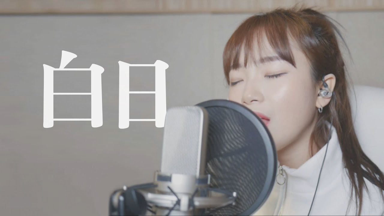 「白日 ／King Gnu 」 │Cover by Darlim&Hamabal