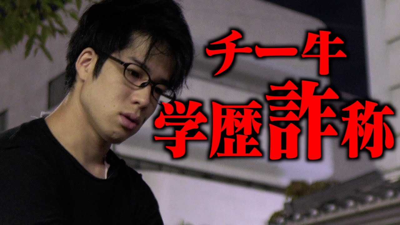 ｢チー牛学歴詐称｣