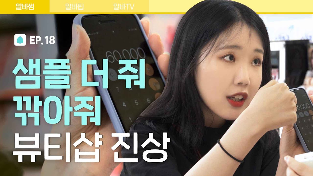샘플 더 줘!😫 깎아줘!!😣 가격 흥정하는 뷰티샵 진상 (환장) [알바해봐썸? EP. 18] | 파우더룸(POWDERROOM)