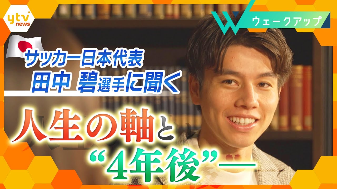 サッカー日本代表 田中碧選手 が語る「決勝ゴールの裏話」「生きる上での軸」そして「次のW杯」【ウェークアップ】