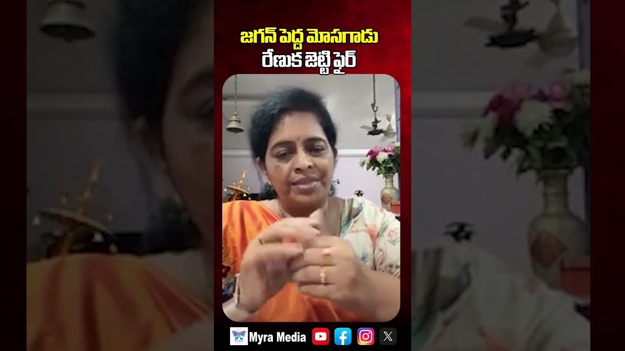 జగన్ పెద్ద మోసగాడు రేణుక జెట్టి ఫైర్ | Renuk Jetti Fires On YS Jagan Reddy | Myra Media